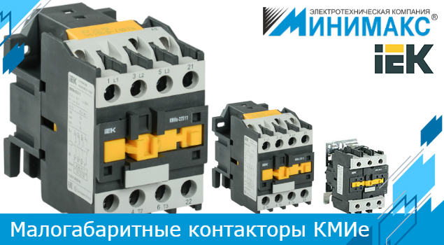 Пополнение каталога: малогабаритные контакторы КМИе