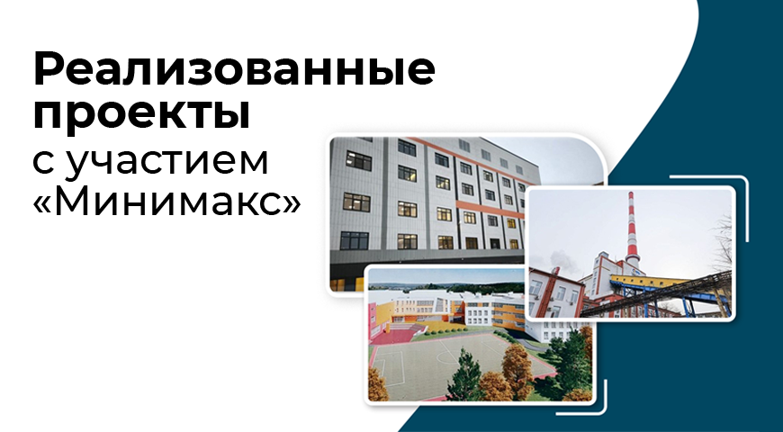 Реализованные проекты «Минимакс»  | Новости интернет-магазина Минимакс 