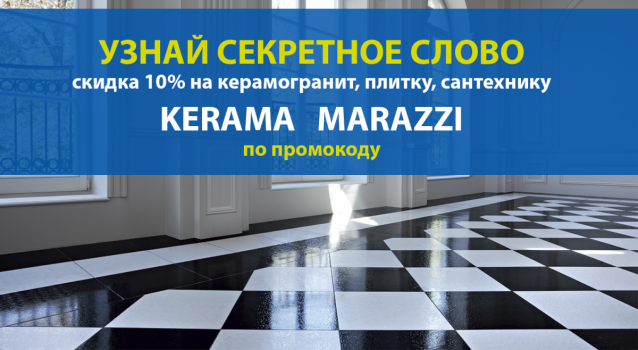 Скидки в KERAMA MARAZZI всем покупателям МИНИМАКС! Скидки в KERAMA MARAZZI всем покупателям МИНИМАКС!