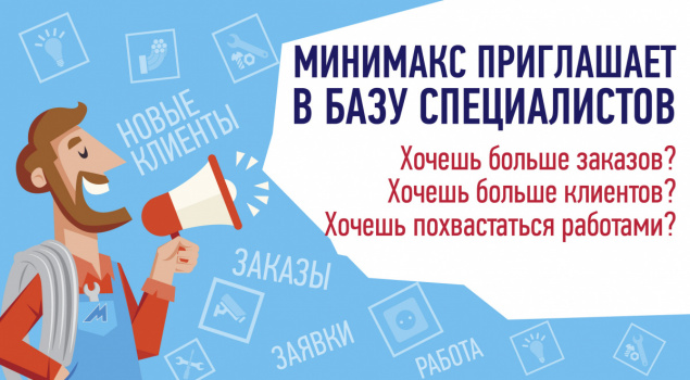 Монтажник, получай заказы от клиентов «Минимакс»! Монтажник, получай заказы от клиентов «Минимакс»!