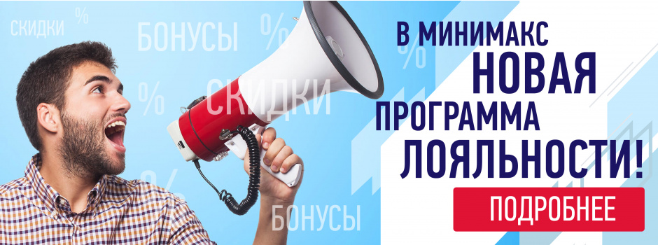 Раздаем бонусы и скидки! Обновленная программа лояльности Минимакс Раздаем бонусы и скидки! Обновленная программа лояльности Минимакс