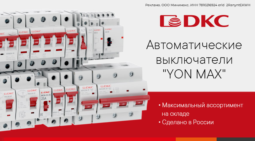 Новинка! Модульное оборудование YON MAX от ДКС | Новости интернет-магазина Минимакс 