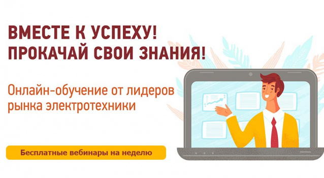 Вебинары по электротехнике с 19 по 23 июля 2021 г. Вебинары по электротехнике с 19 по 23 июля 2021 г.