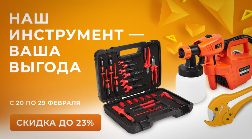 Инструмент для ремонта и дачи со скидкой до 23%! Инструмент для ремонта и дачи со скидкой до 23%!