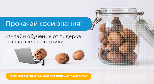 Вебинары по электротехнике в июне | Новости интернет-магазина Минимакс 