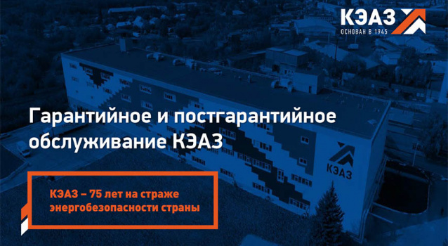 Сервис по обслуживанию и ремонту продукции КЭАЗ Сервис по обслуживанию и ремонту продукции КЭАЗ