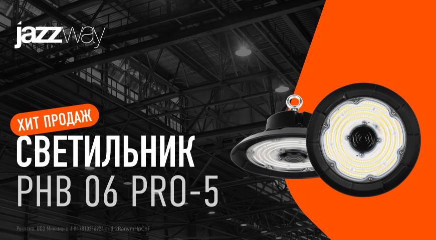 Энергоэффективные промышленные светильники PHB 06 PRO-5 JazzWay | Новости интернет-магазина Минимакс 