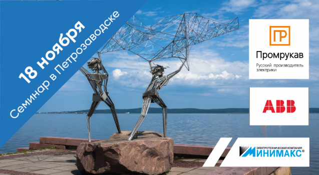 Приглашаем на очный семинар в Петрозаводске