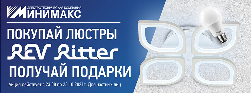 Дарим лампу или светильники при покупке модных люстр REV Ritter Дарим лампу или светильники при покупке модных люстр REV Ritter