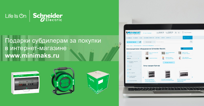 Акция "Минимакс" и Schneider Electric для субдилеров Акция "Минимакс" и Schneider Electric для субдилеров