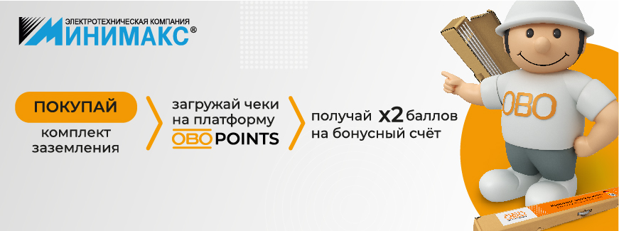 Готовый комплект заземления ОБО Беттерманн с двойным бонусом Готовый комплект заземления ОБО Беттерманн с двойным бонусом