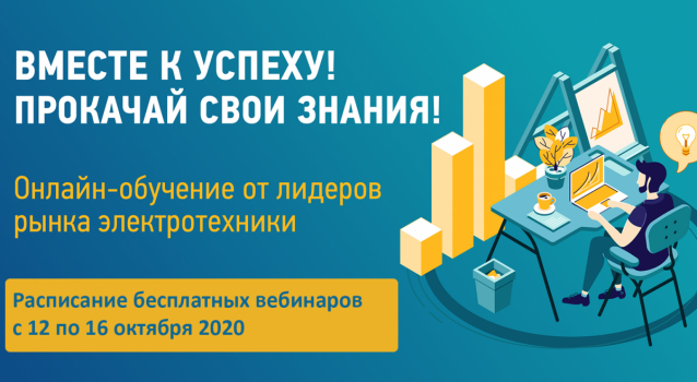 Вебинары по электротехнике с 12 по 16 октября Вебинары по электротехнике с 12 по 16 октября