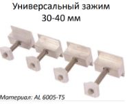 Универсальный зажим 30-40 мм