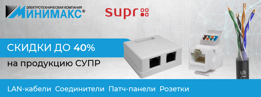 Распродажа кабеля «витая пара» бренда SUPR Распродажа кабеля «витая пара» бренда SUPR