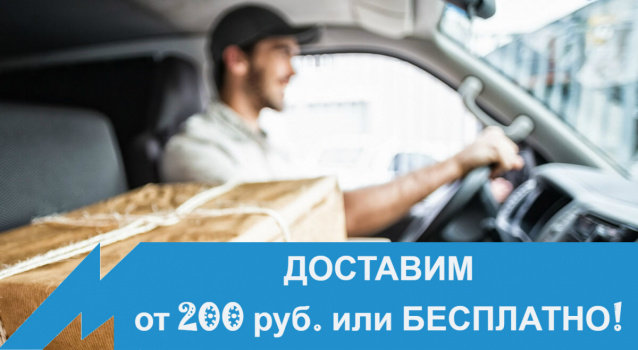 Стоимость доставки снижена до 31 мая! Стоимость доставки снижена до 31 мая!