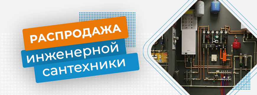 Распродажа сантехники! Скидки!
