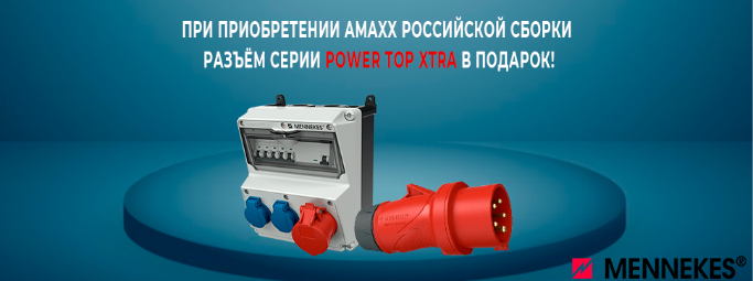 Вилка PowerTOP Xtra в подарок к розеткам AMAXX Вилка PowerTOP Xtra в подарок к розеткам AMAXX