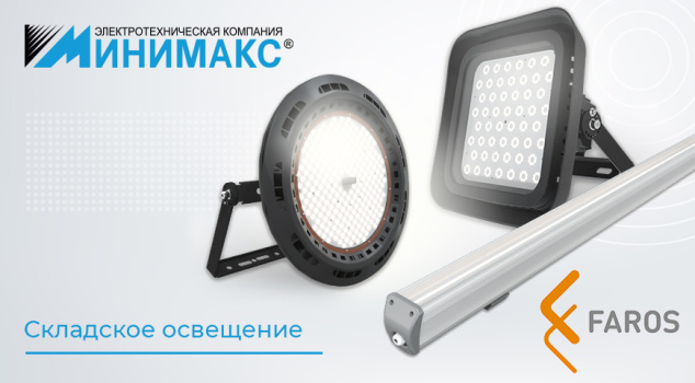 Складские светильники Faros: надежно, долговечно, энергоэффективно Складские светильники Faros: надежно, долговечно, энергоэффективно