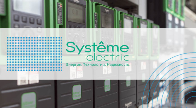 Systeme Electric - российская компания, созданная после продажи Schneider Electric Systeme Electric - российская компания, созданная после продажи Schneider Electric