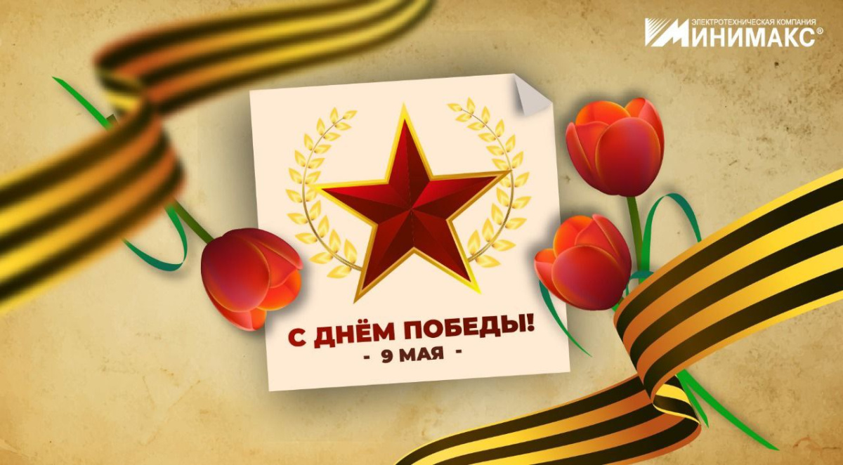 С Днём Победы!  | Новости интернет-магазина Минимакс 