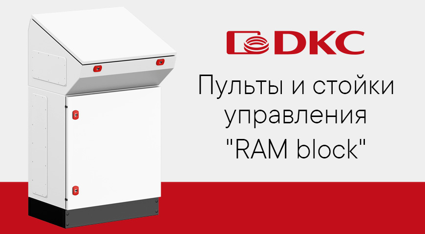 Новая линейка напольных пультов от ДКС | Новости интернет-магазина Минимакс 