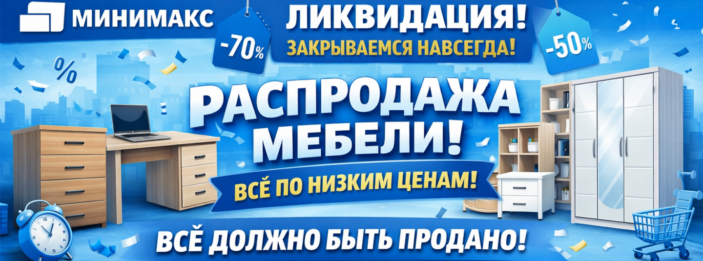Горячая распродажа бу мебели в Санкт-Петербурге | Новости интернет-магазина Минимакс 