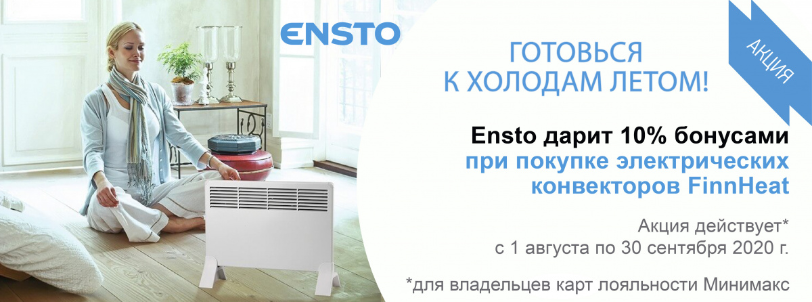 Повышенные бонусы за покупку конвекторов ENSTO Повышенные бонусы за покупку конвекторов ENSTO