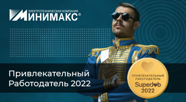 «Минимакс» - привлекательный работодатель 2022 «Минимакс» - привлекательный работодатель 2022