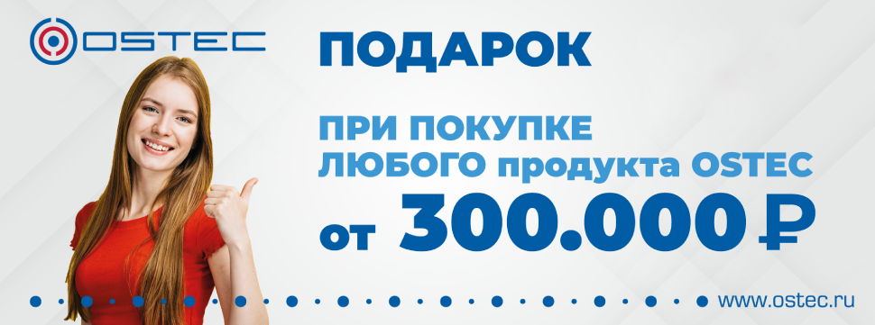Получите подарок за покупку продукции ОСТЕК Получите подарок за покупку продукции ОСТЕК
