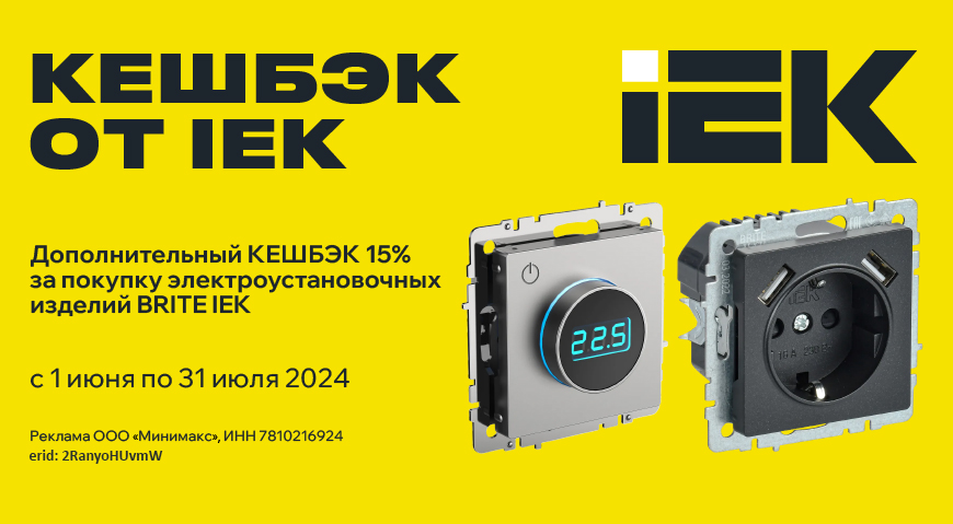 Розетки и выключатели Brite с повышенным кешбэком 15% Розетки и выключатели Brite с повышенным кешбэком 15%