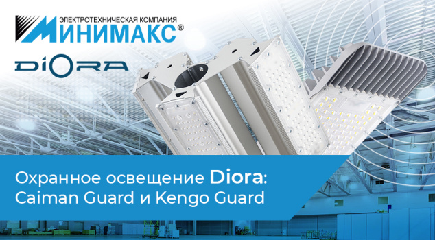 Новое охранное освещение Caiman Guard и Kengo Guard от Diora Новое охранное освещение Caiman Guard и Kengo Guard от Diora