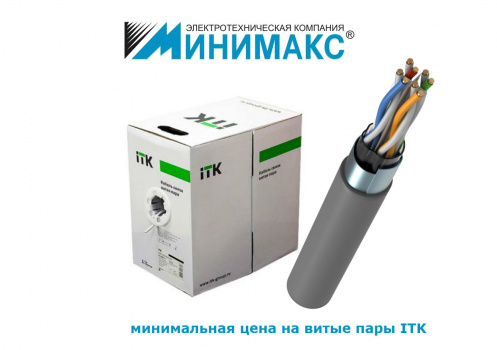 Акция – витые пары ITK по минимальной цене