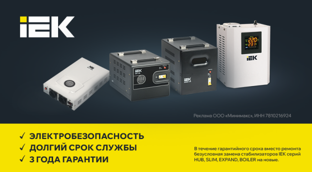 Стабилизаторы напряжения торговой  марки IEK серий SLIM, HUB, EXPAND, BOILER