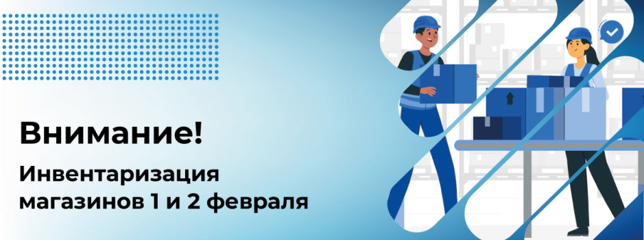 Внимание! Инвентаризация магазинов