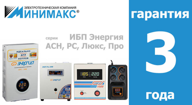 ИБП и стабилизаторы «Энергия» - теперь еще надежнее ИБП и стабилизаторы «Энергия» - теперь еще надежнее