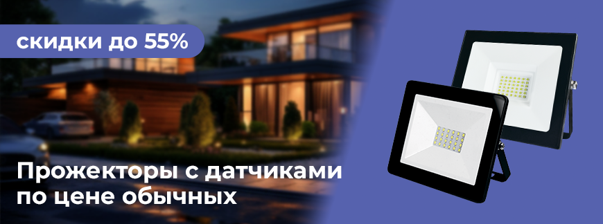 Выгодное предложение на светодиодные прожекторы