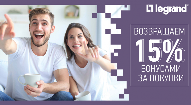 «Тройные бонусы» за покупку товаров Legrand