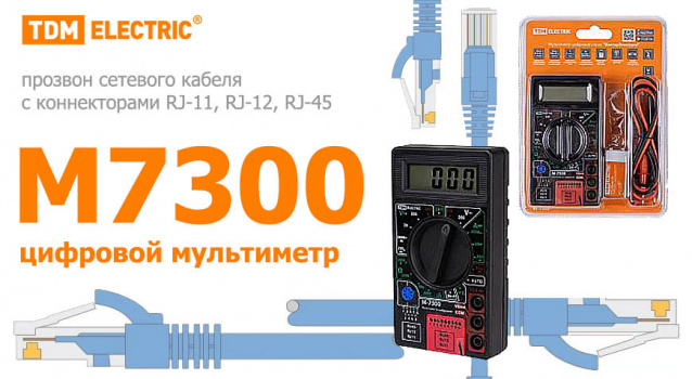 Поступление новых мультиметров МастерЭлектрик М-7300