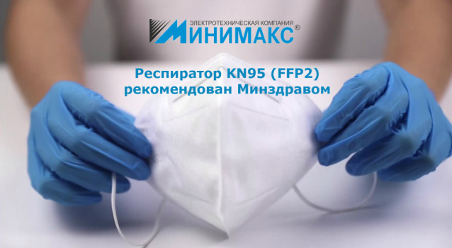 Новинка: противовирусная маска-респиратор KN95 Новинка: противовирусная маска-респиратор KN95