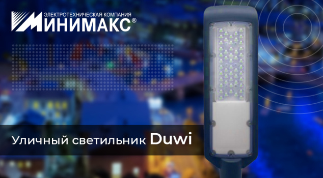 Новый уличный светодиодный светильник DUWI Новый уличный светодиодный светильник DUWI