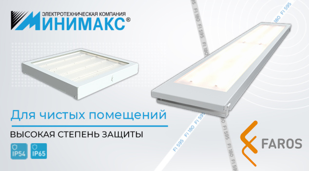 Новая линейка светодиодных светильников FAROS Новая линейка светодиодных светильников FAROS