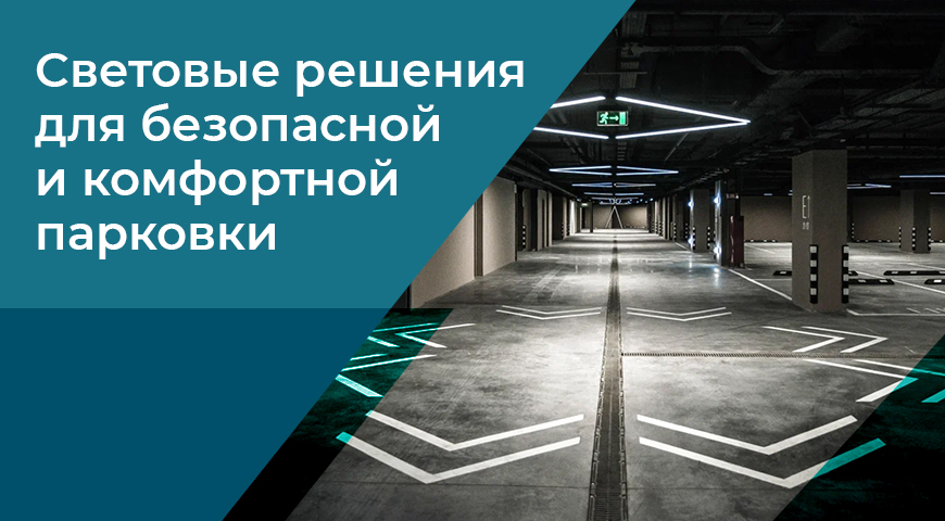 Освещение подземного паркинга в доме «Достижение» | Новости интернет-магазина Минимакс 