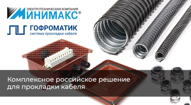 Новинка! Система прокладки кабеля «ГОФРОМАТИК»!