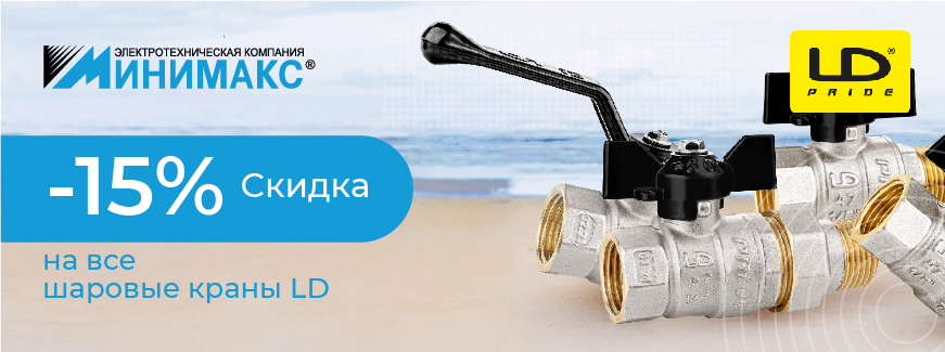 Скидка 15% на все шаровые краны LD Скидка 15% на все шаровые краны LD