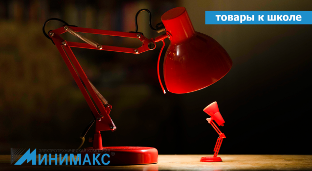 Светильники для школьников