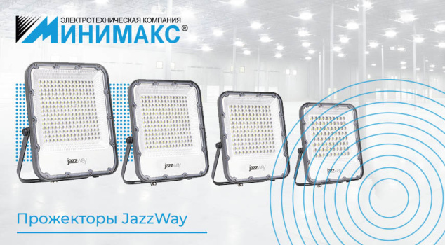 Светодиодные прожекторы JazzWay - новинки и скидки Светодиодные прожекторы JazzWay - новинки и скидки