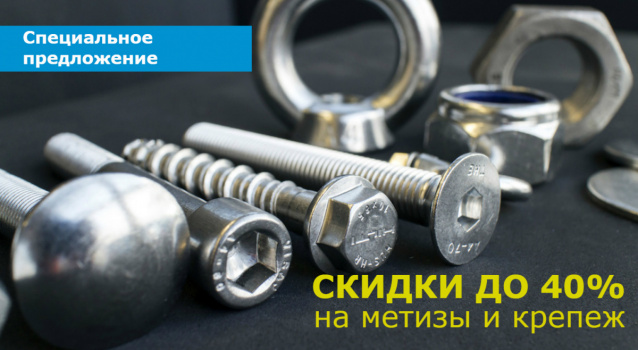 Метизы со скидками до 40%