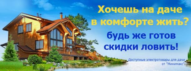 Ваши ДАЧНЫЕ УДАЧИ с «Минимакс»!