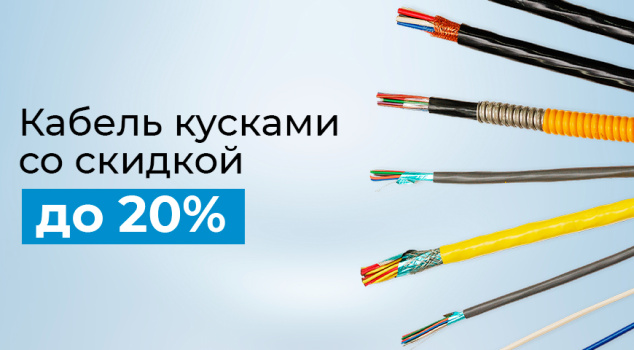 Скидки на провода и кабели до 20% Скидки на провода и кабели до 20%