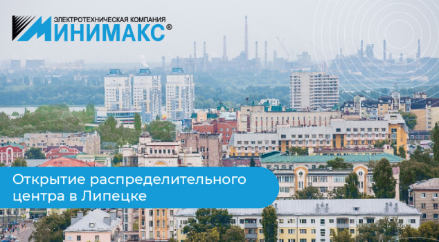 В Липецке открылся распределительный склад Минимакс